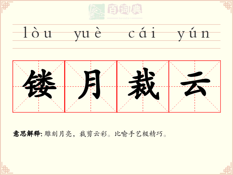 镂月裁云