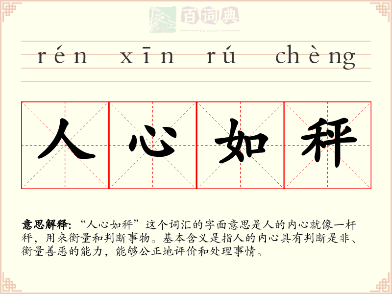 人心如秤