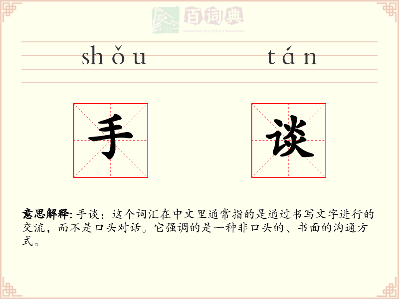 手谈