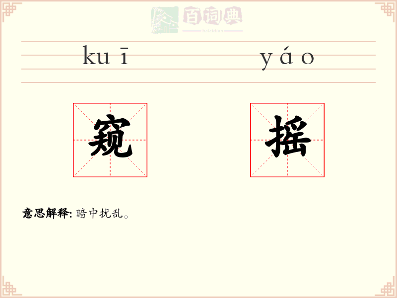 窥摇