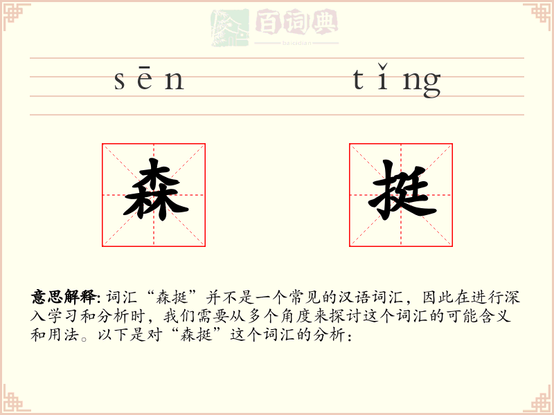 森挺