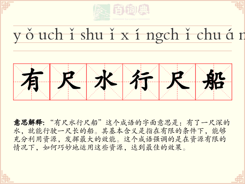 有尺水行尺船