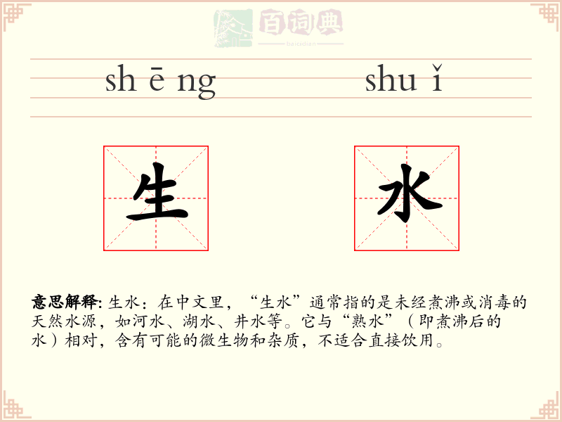 生水