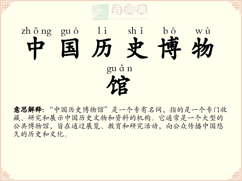 中国历史博物馆