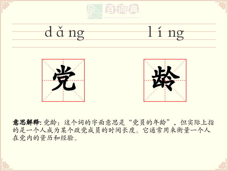 党龄