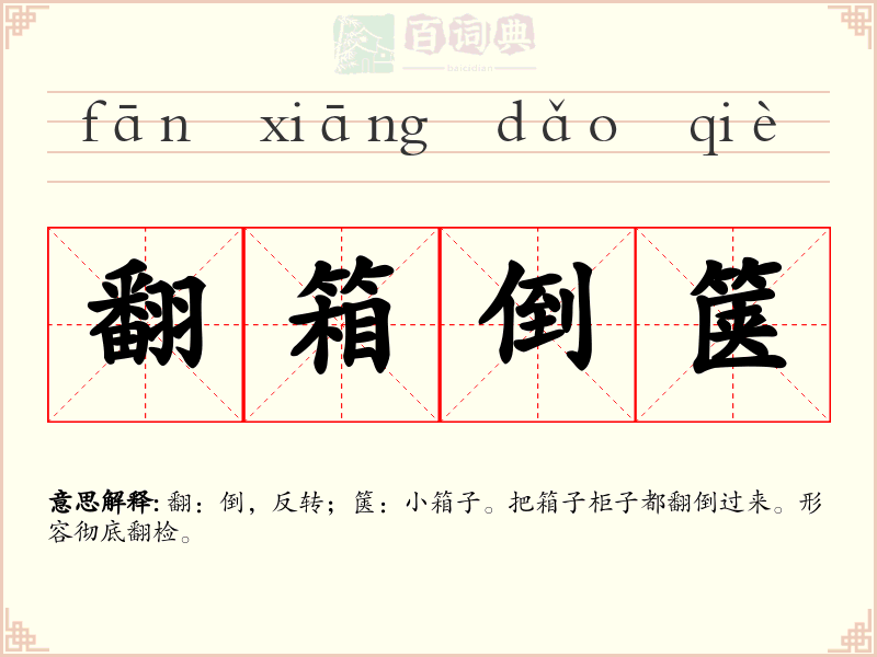 翻箱倒箧