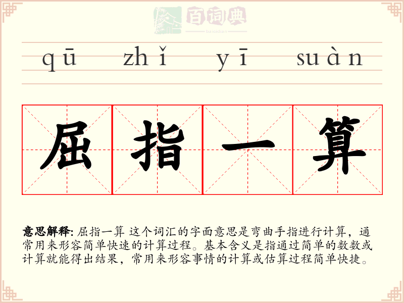 屈指一算