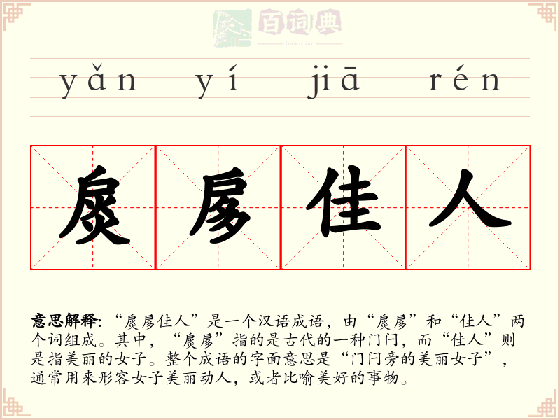 扊扅佳人