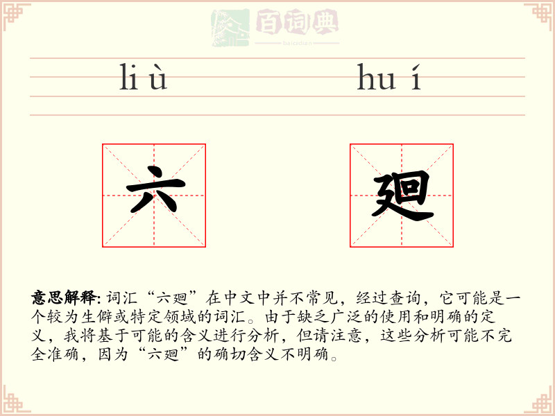 六廻