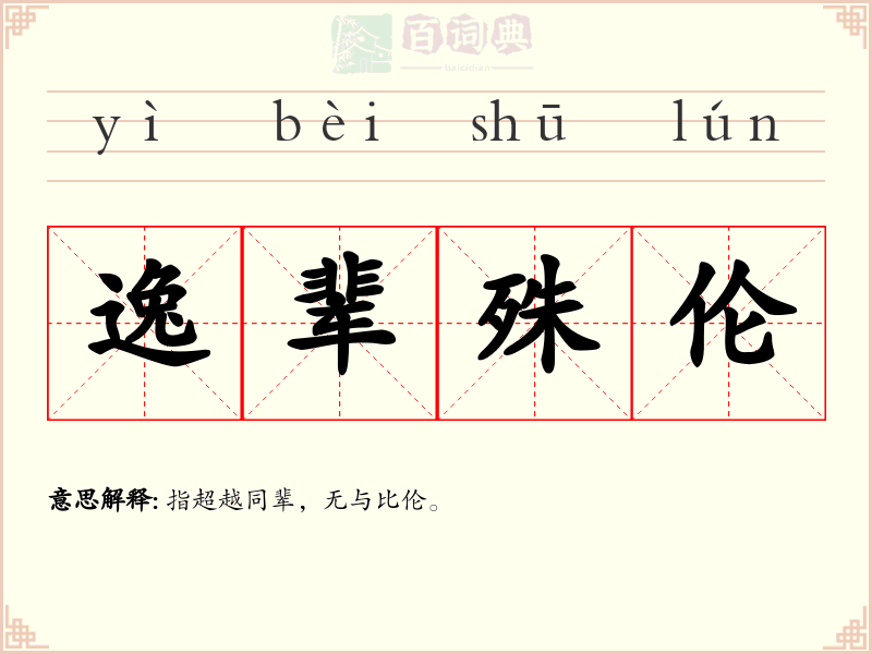逸辈殊伦