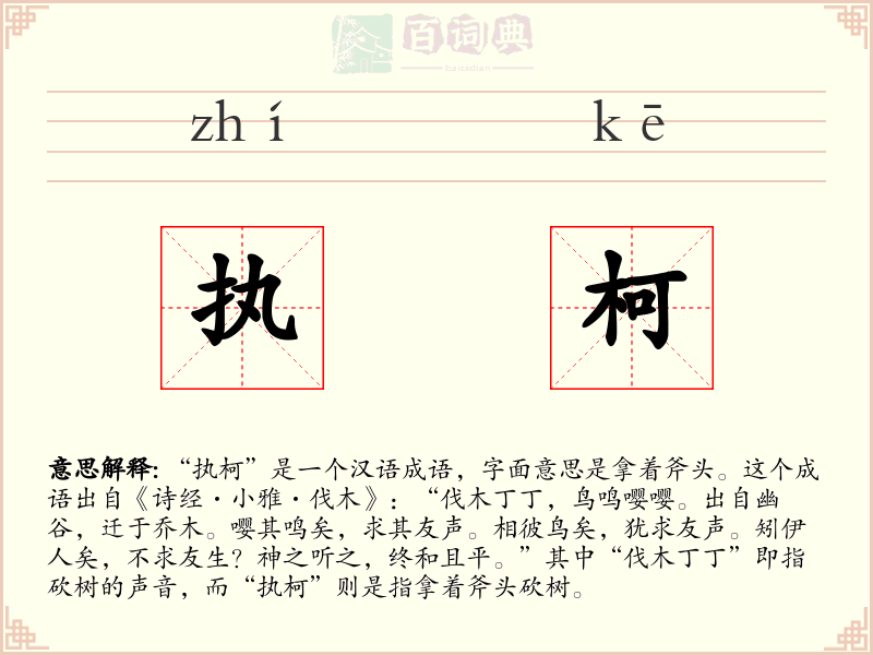 执柯