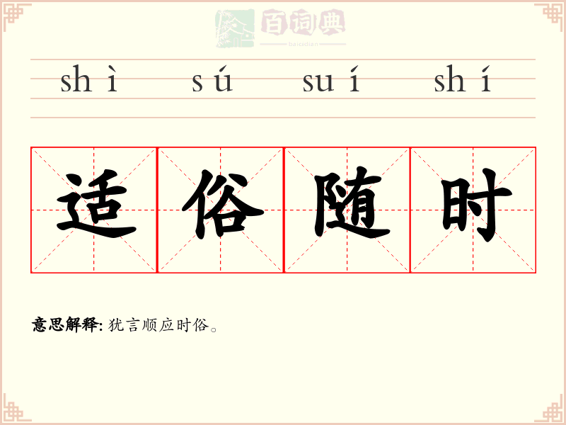 适俗随时
