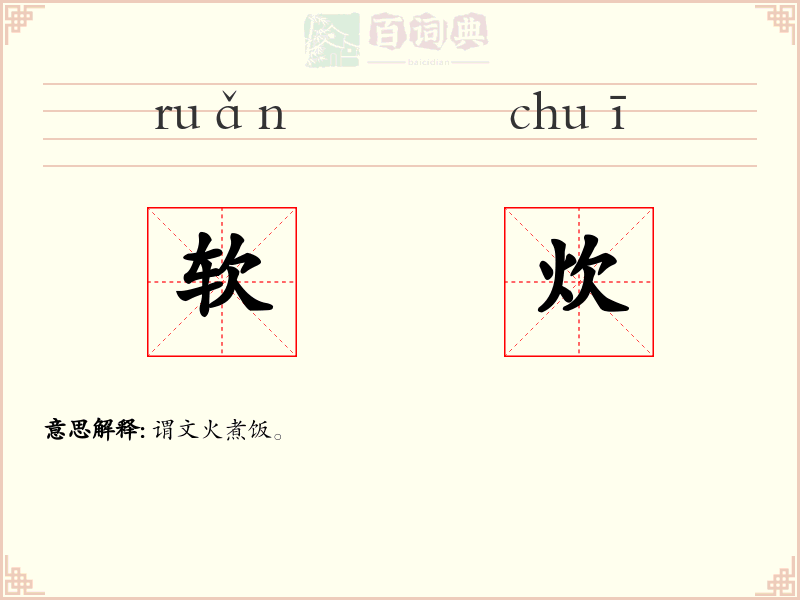 软炊