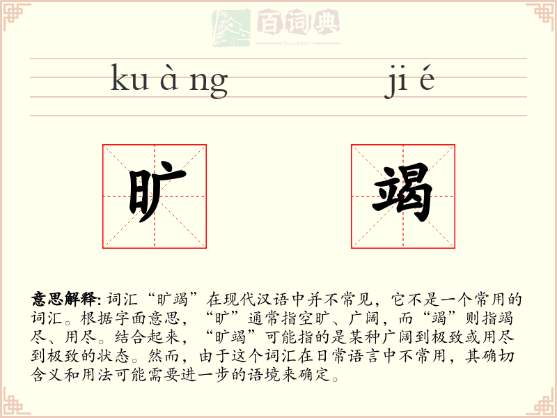 旷竭