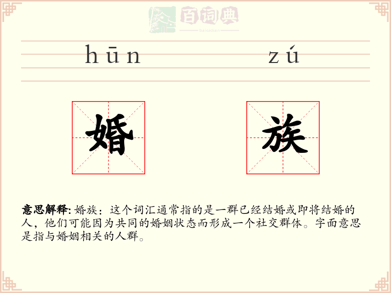 婚族