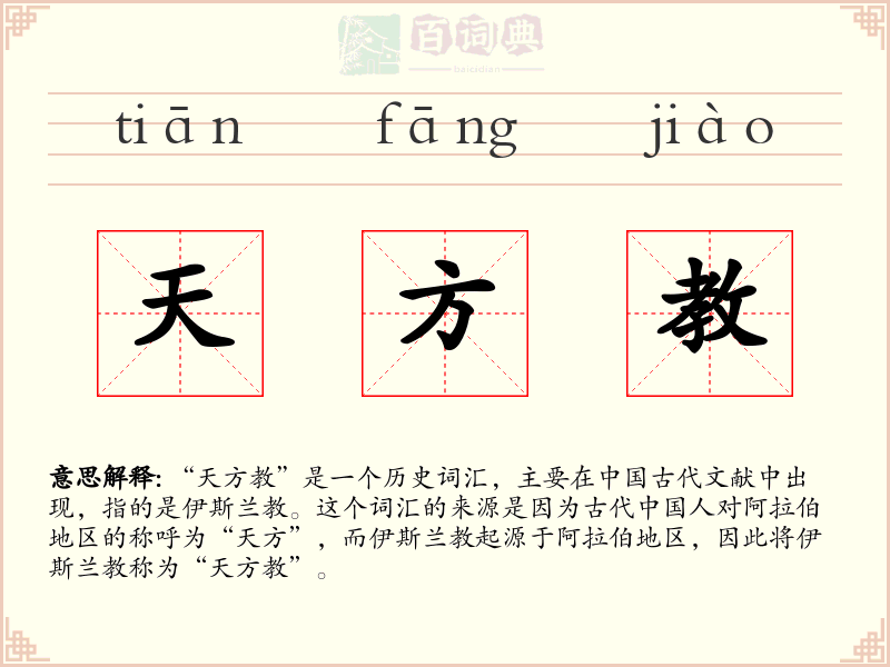 天方教
