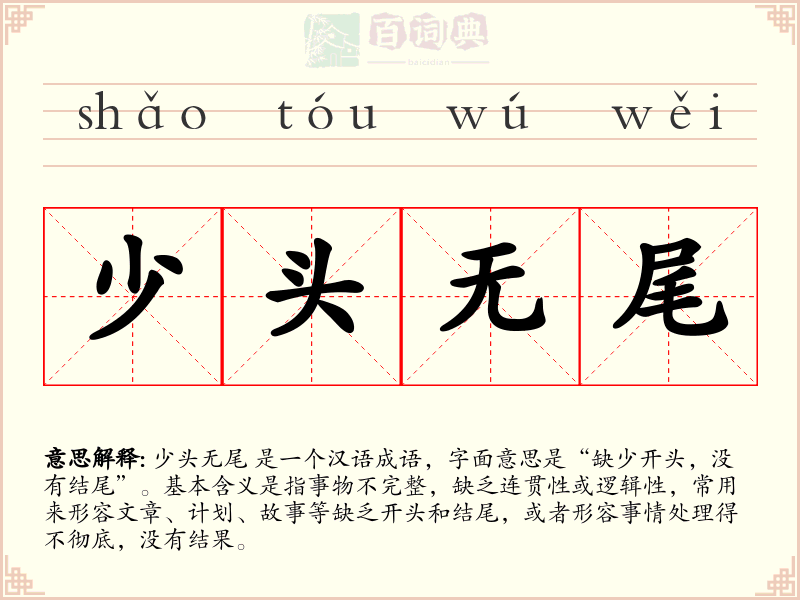 少头无尾