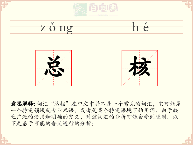 总核