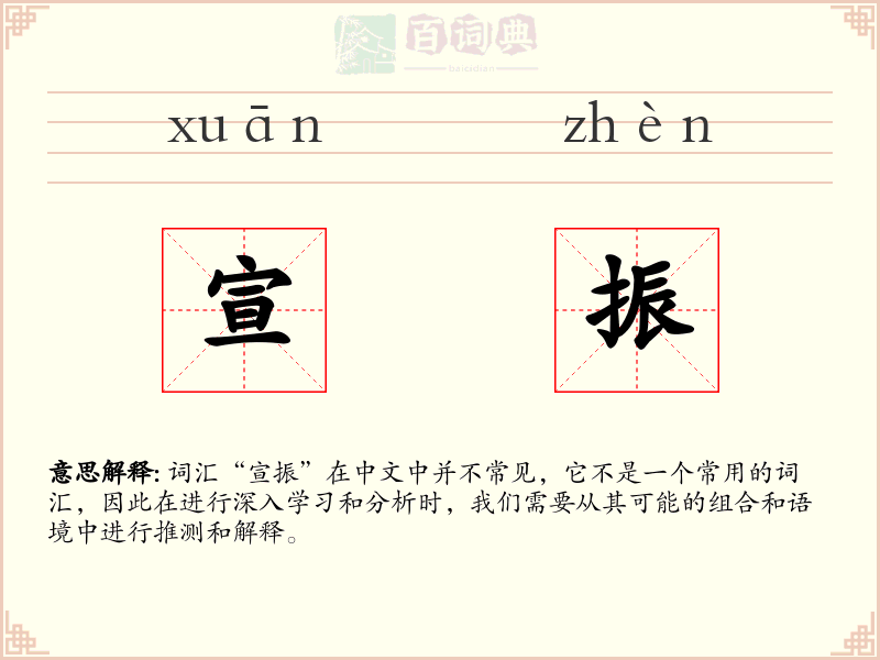 宣振