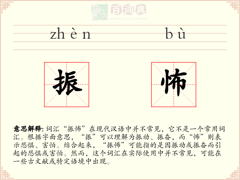 振怖