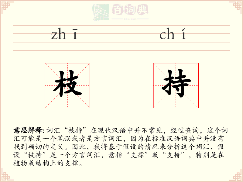 枝持