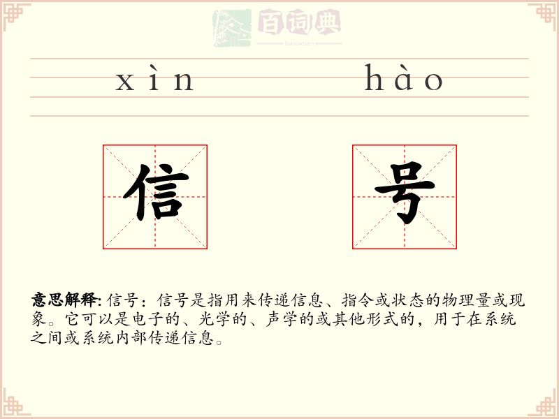 信号