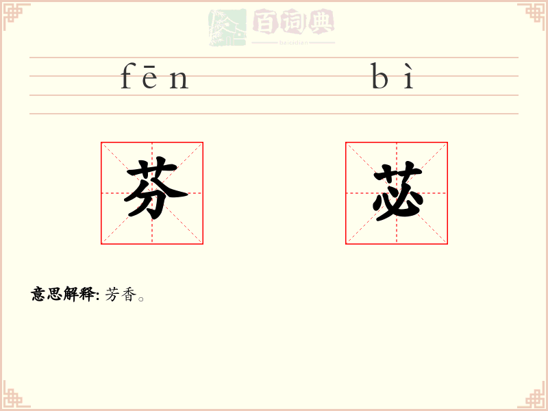 芬苾