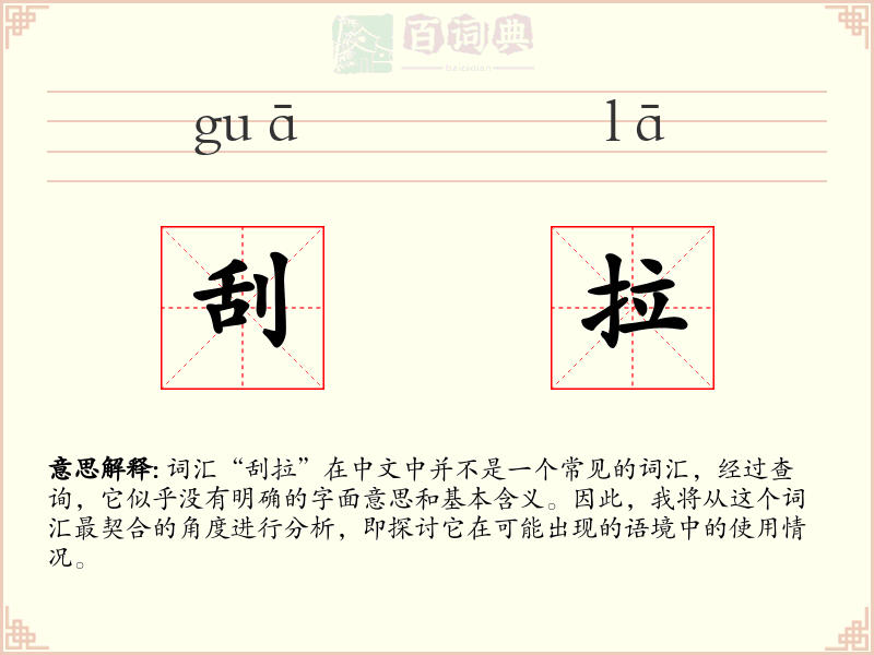 刮拉
