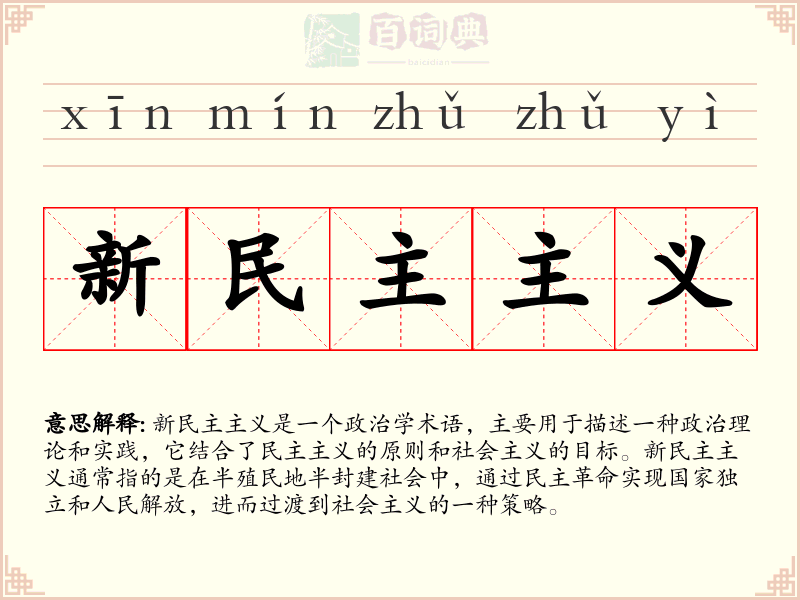 新民主主义