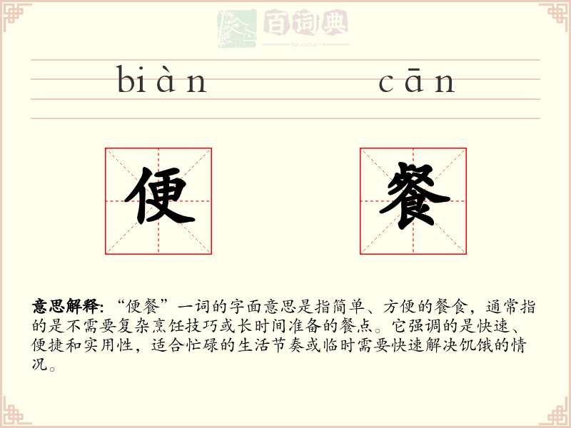 便餐