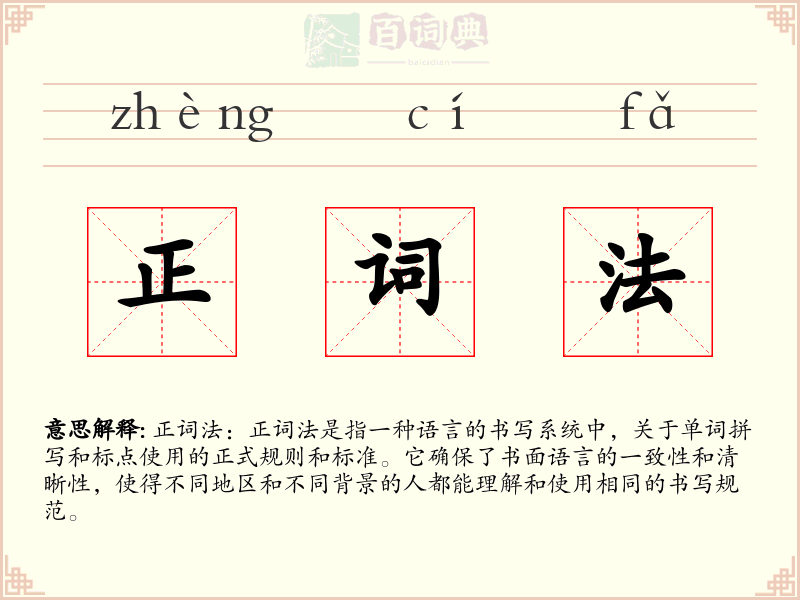 正词法