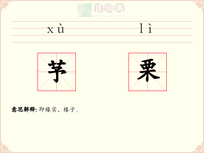 芧栗