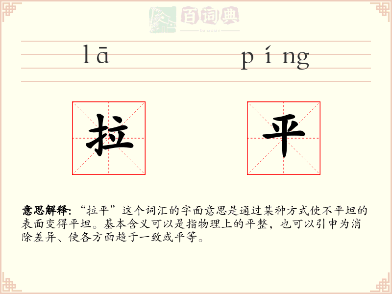 拉平