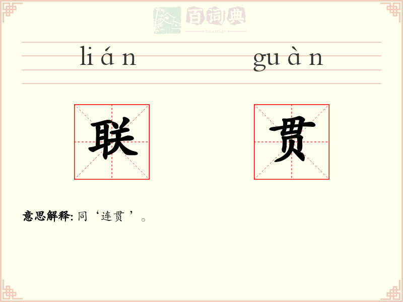 联贯