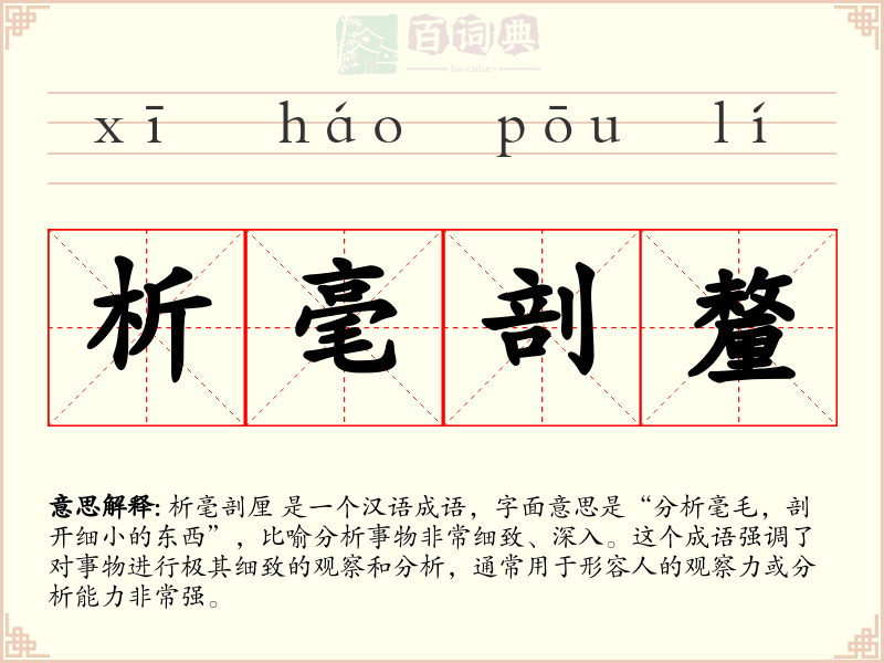 析毫剖釐
