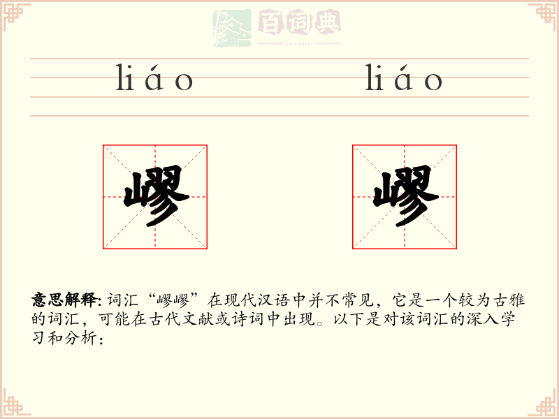 嵺嵺
