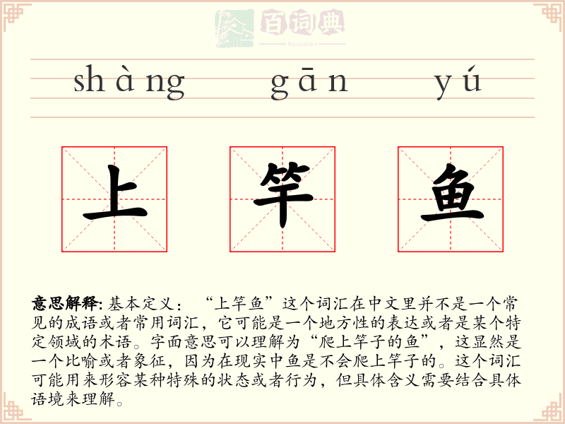 上竿鱼