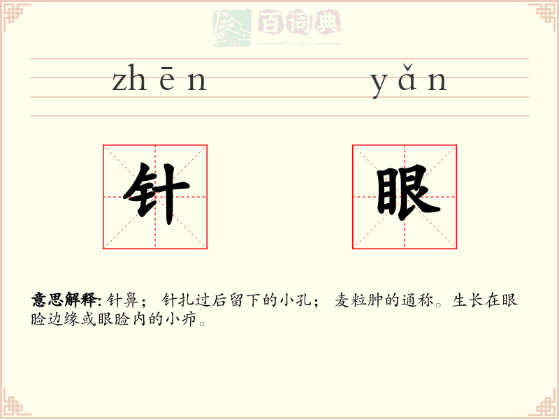 针眼