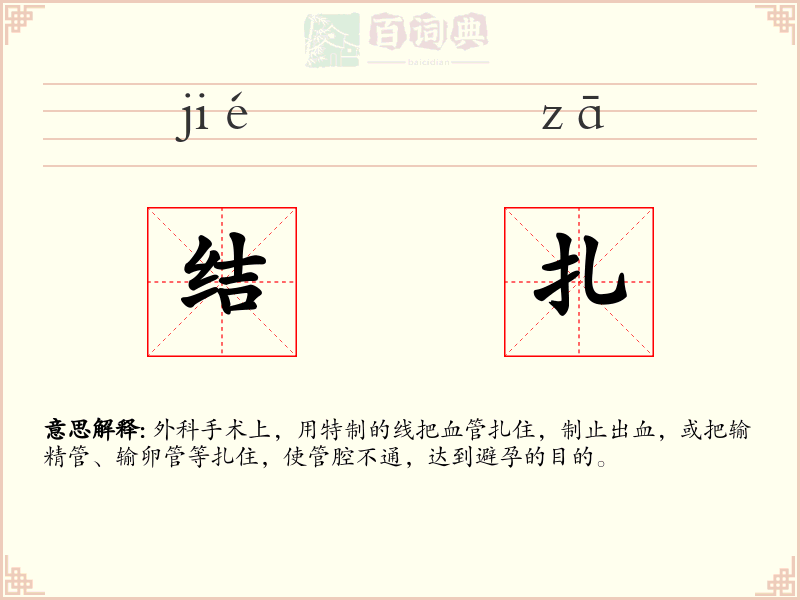 结扎