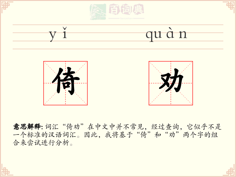 倚劝