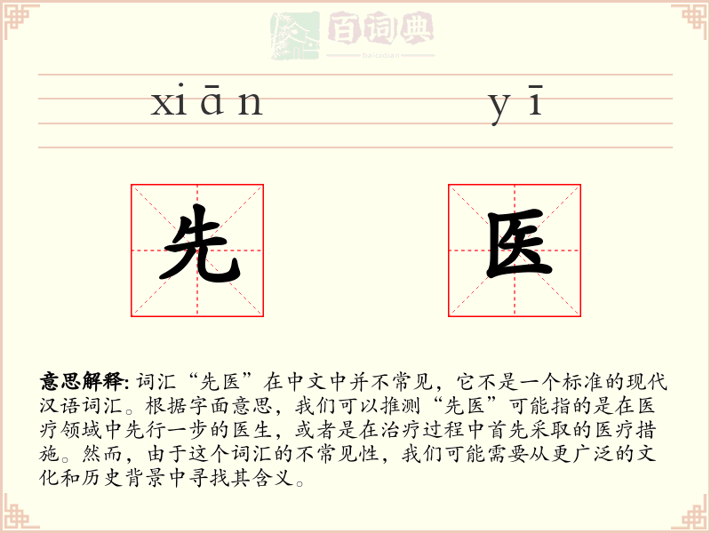 先医