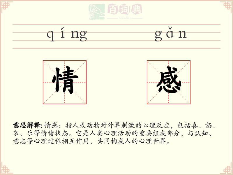 情感
