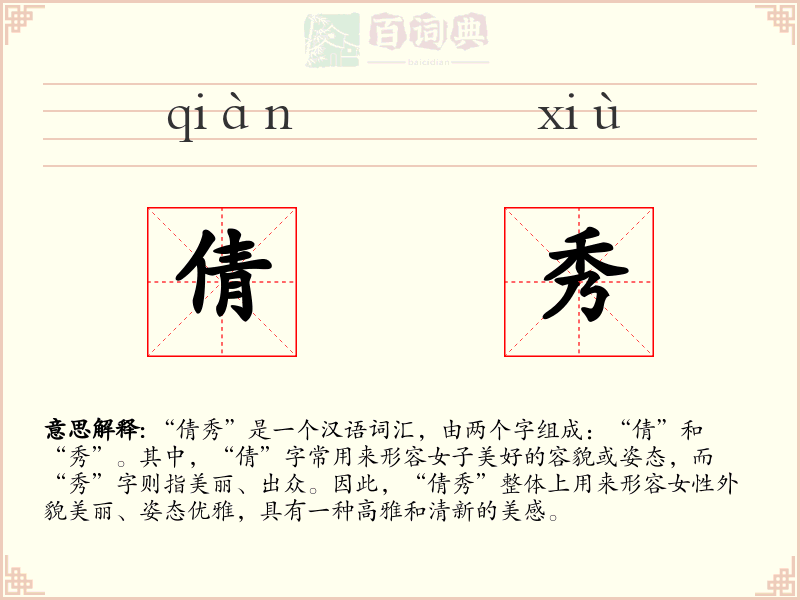 倩秀