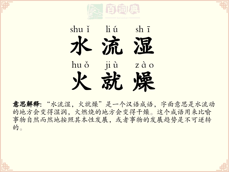 水流湿，火就燥