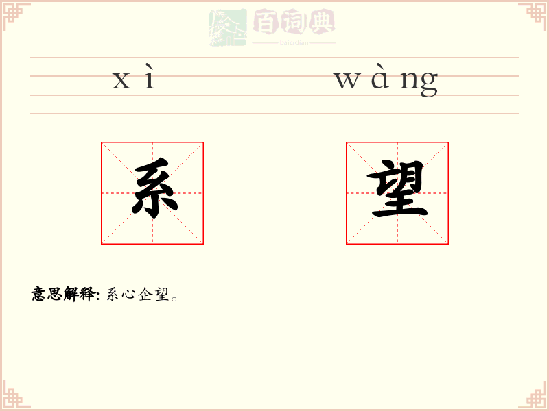 系望