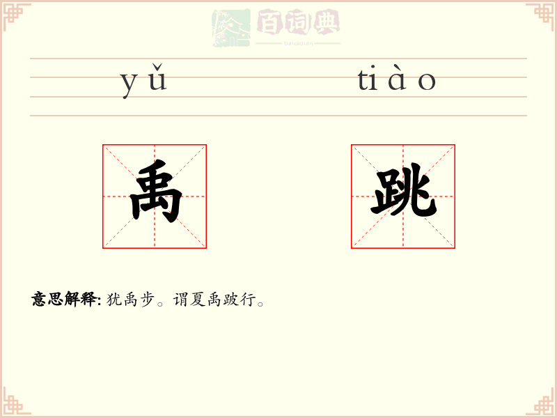 禹跳