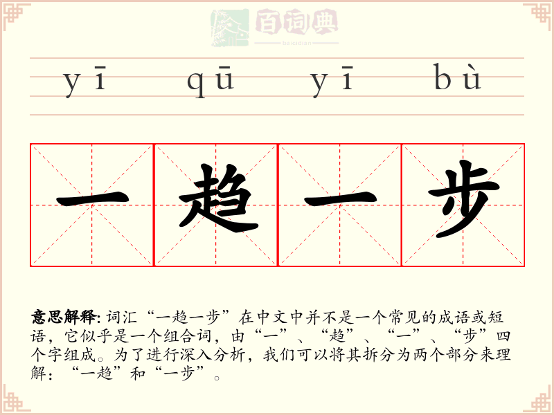 一趋一步