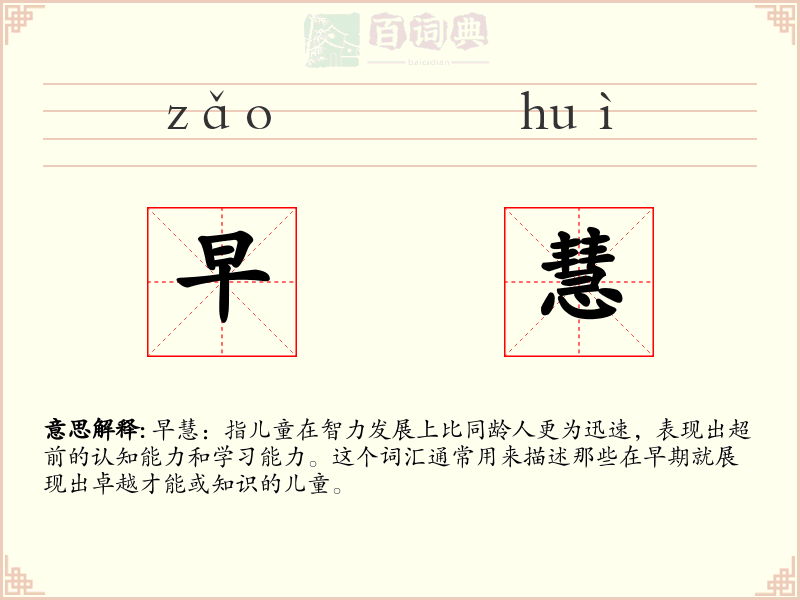 早慧