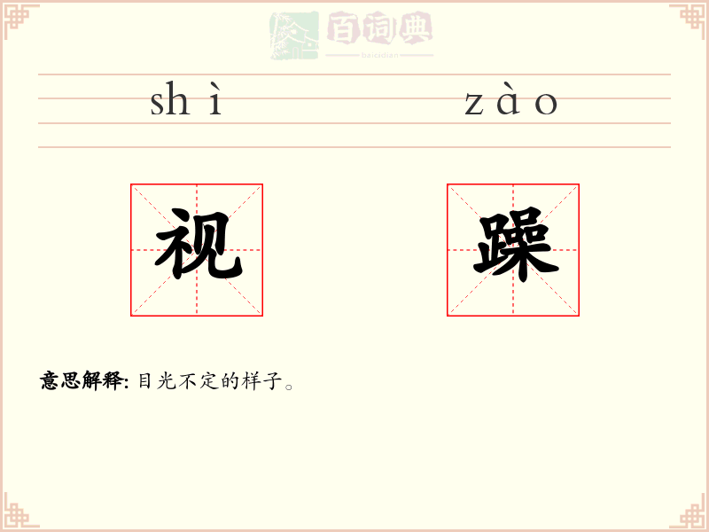 视躁
