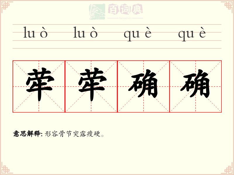 荦荦确确